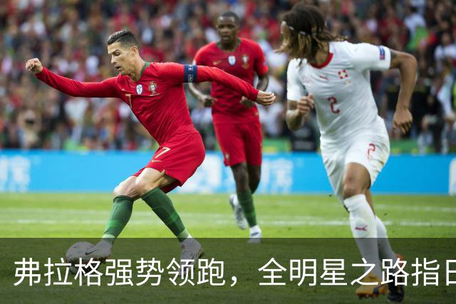 弗拉格强势领跑，全明星之路指日可待